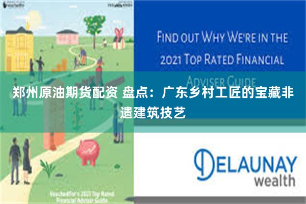 郑州原油期货配资 盘点：广东乡村工匠的宝藏非遗建筑技艺
