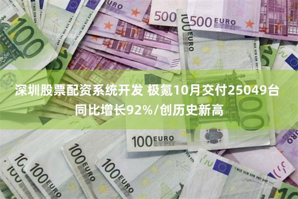 深圳股票配资系统开发 极氪10月交付25049台 同比增长92%/创历史新高