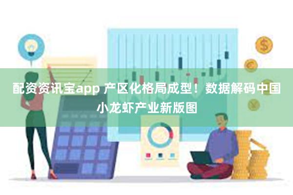 配资资讯宝app 产区化格局成型！数据解码中国小龙虾产业新版图