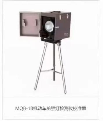 熱環(huán)境下MQB-1B機動車前照燈檢測儀校準(zhǔn)器的精準(zhǔn)性與應(yīng)用價值解析